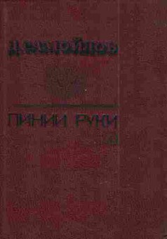 Книга Самойлов Д. Линии руки, 11-4410, Баград.рф